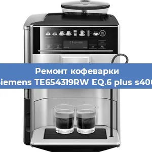 Декальцинация   кофемашины Siemens TE654319RW EQ.6 plus s400 в Ижевске